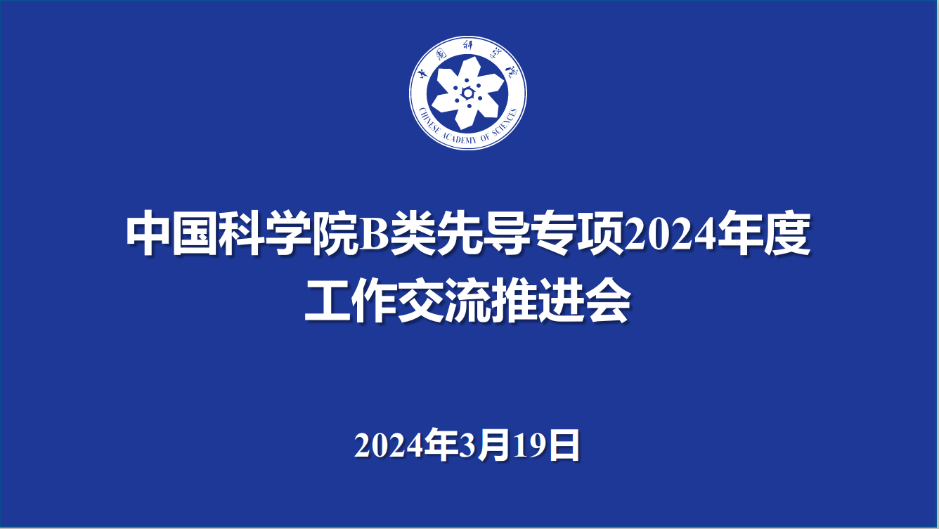 中國(guó)科學(xué)院召開(kāi)B類(lèi)戰(zhàn)略性先導(dǎo)科技專(zhuān)項(xiàng)2024年度工作交流推進(jìn)會(huì)議